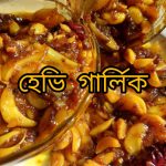 Heavy Garlic ( ঘন রসুনের আচার )