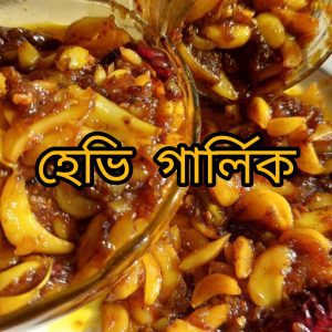Heavy Garlic ( ঘন রসুনের আচার )