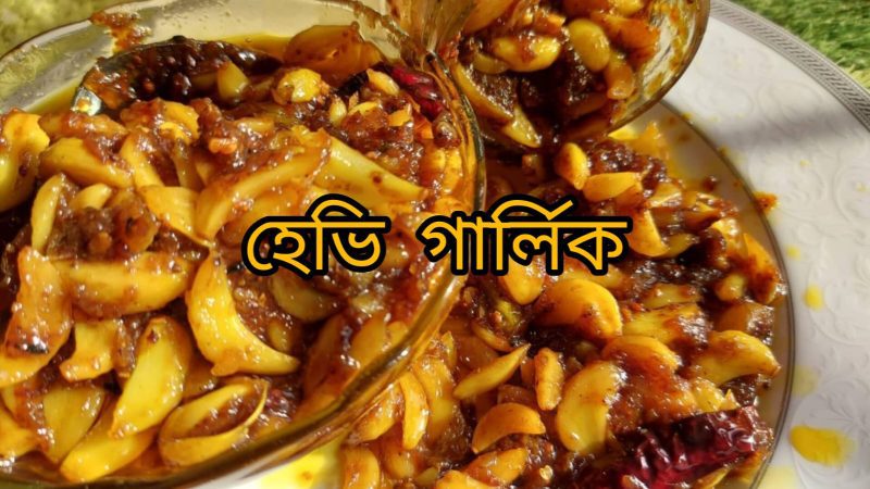 Heavy Garlic ( ঘন রসুনের আচার )