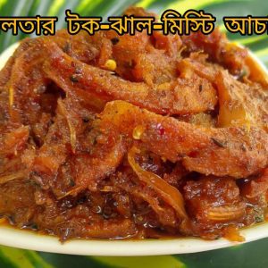 chalta spicy (চালতার টক ঝাল মিষ্টি আচার)
