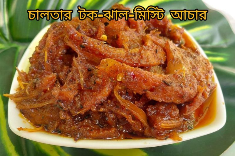 chalta spicy (চালতার টক ঝাল মিষ্টি আচার)