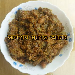 Mashed Olive ( ম্যাশড জলপাই এর আচার)