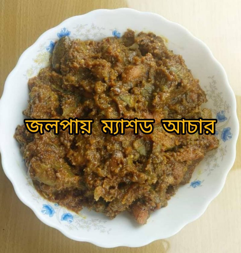 Mashed Olive ( ম্যাশড জলপাই এর আচার)