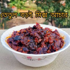 Tetul Boroi mix ( তেতুল বরই মিক্স আচার )