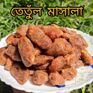 Tetul masala (তেতুল মাসালা আচার )