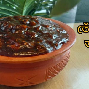 Tetul Pickle ( তেতুলের আচ্চার )