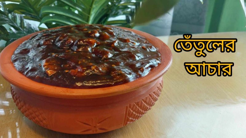Tetul Pickle ( তেতুলের আচ্চার )