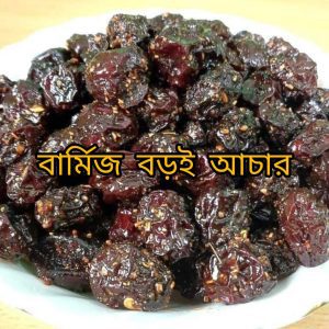 Barmis boroi ( বার্মিজ বরই আচার )