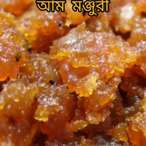 Mango monjuri ( আম মঞ্জুরি আচার )