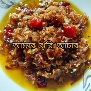 Mango Jhuri ( আম ঝুড়ি আচার )