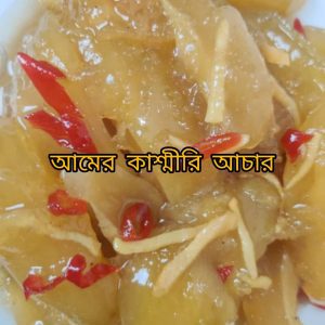 Mango kashmiri ( আমের কাশ্মিরি আচার )