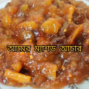 Mango Mashed ( আমের ম্যাশড আচার )