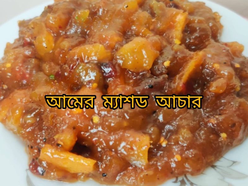 Mango Mashed ( আমের ম্যাশড আচার )