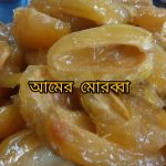 Mango Morabba ( আমের মোরাব্বা )