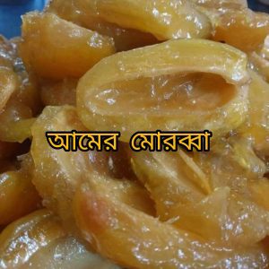 Mango Morabba ( আমের মোরাব্বা )