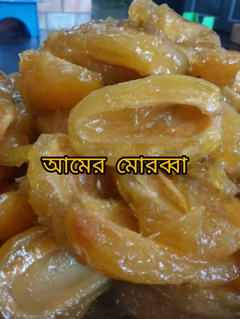 Mango Morabba ( আমের মোরাব্বা )