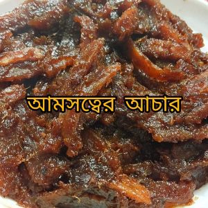 Amshotto ( আমসত্তের আচার )