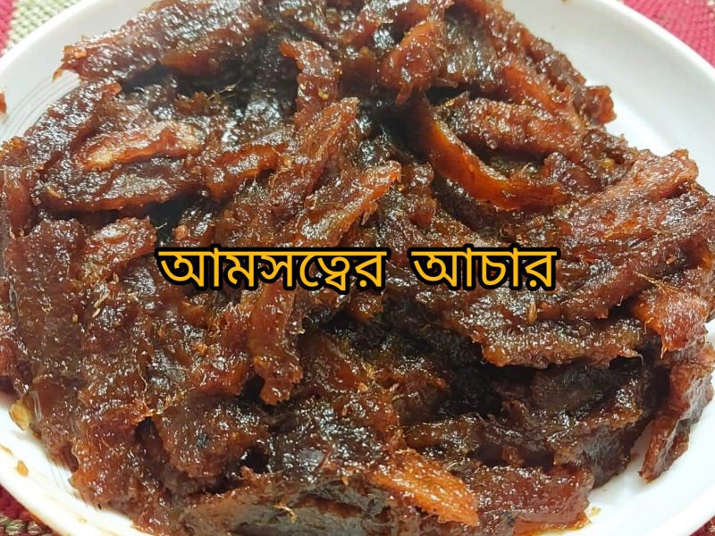 Amshotto ( আমসত্তের আচার )