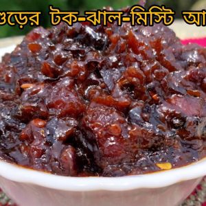 boroi gur ( বরই গুড়ের টক ঝাল মিষ্টি আচার )