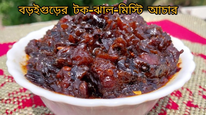 boroi gur ( বরই গুড়ের টক ঝাল মিষ্টি আচার )