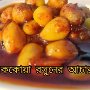 A Clove of Garlic ( এক কোয়া রসুনের আচার)
