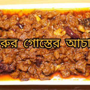 Beef Pickle ( গরুর মাংসের আচার )