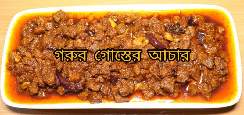 Beef Pickle ( গরুর মাংসের আচার )