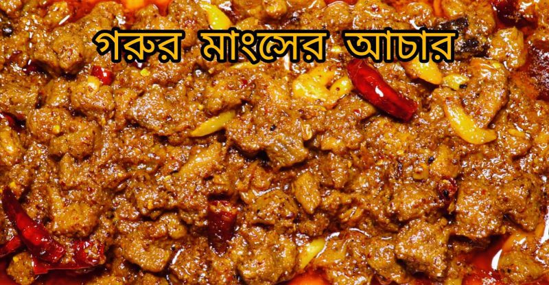 Beef Pickle ( গরুর মাংসের আচার ) - Image 2