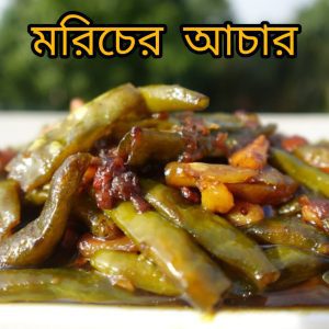 Kacha Morich ( কাঁচা মরিচের আচার )