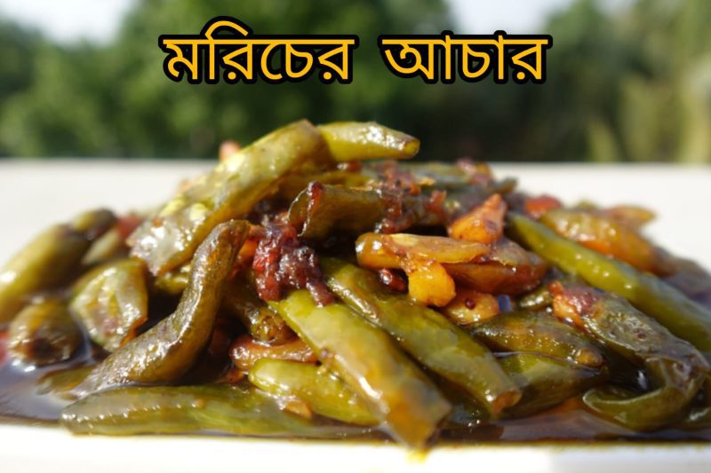 Kacha Morich ( কাঁচা মরিচের আচার )