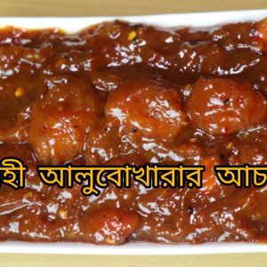 alu bokhara ( আলু বোখারার আচার)