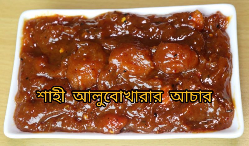 alu bokhara ( আলু বোখারার আচার)